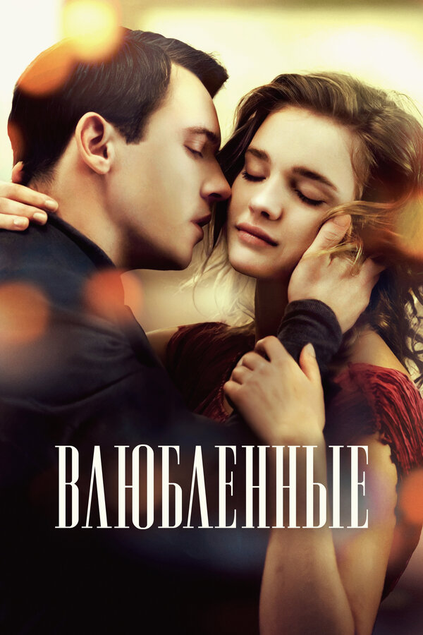 Влюбленные (2012) - смотреть онлайн